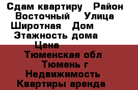 Сдам квартиру › Район ­ Восточный  › Улица ­ Широтная › Дом ­ 119 › Этажность дома ­ 9 › Цена ­ 14 000 - Тюменская обл., Тюмень г. Недвижимость » Квартиры аренда   